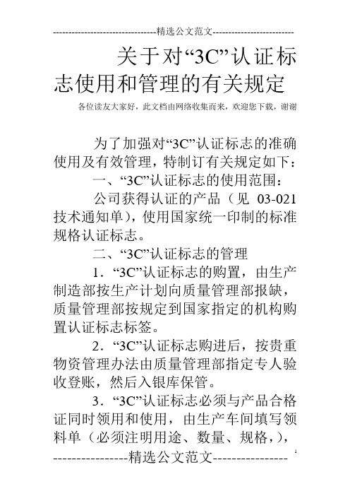 关于对“3C”认证标志使用和管理的有关规定