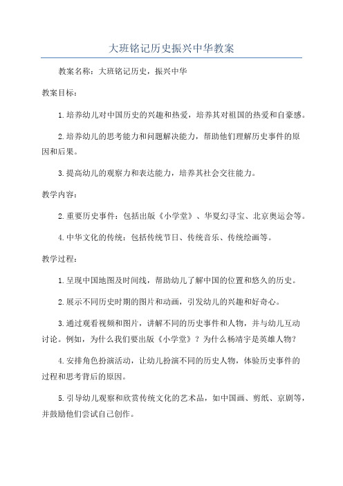 大班铭记历史振兴中华教案