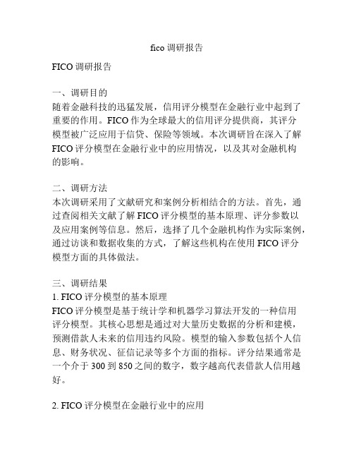 fico调研报告