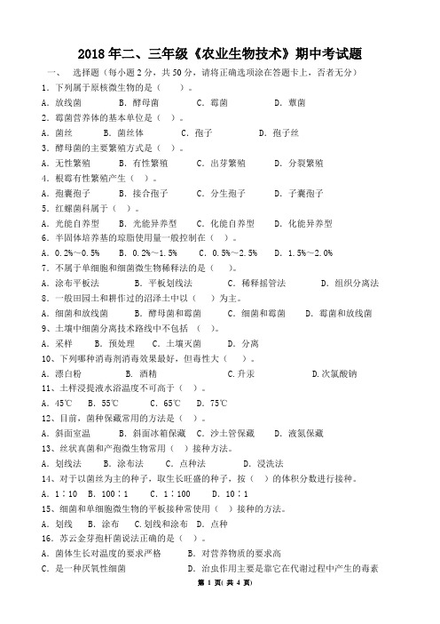 2018年二、三年级《农业生物技术》期中考试题