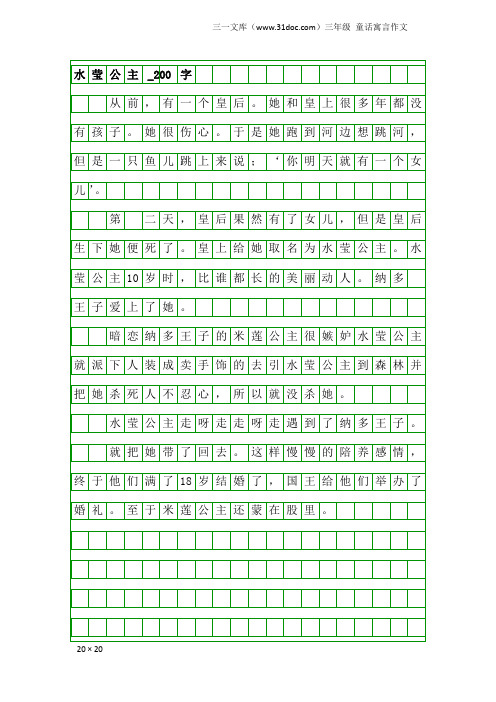 三年级童话寓言作文：水莹公主_200字