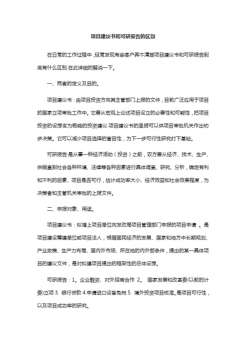 项目建议书和可研报告的区别