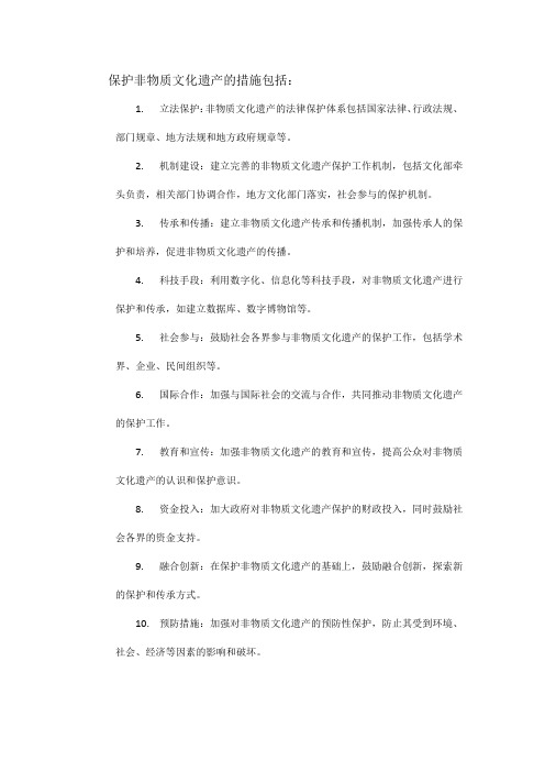 保护非物质文化遗产的措施