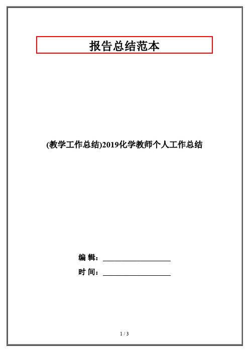 (教学工作总结)2019化学教师个人工作总结