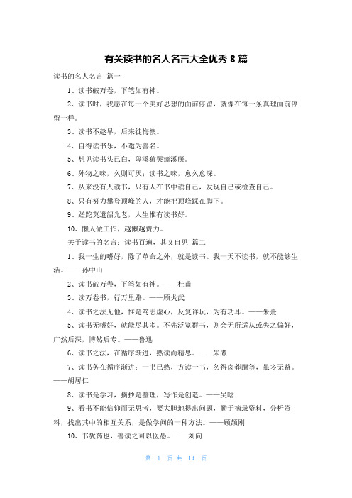 有关读书的名人名言大全优秀8篇