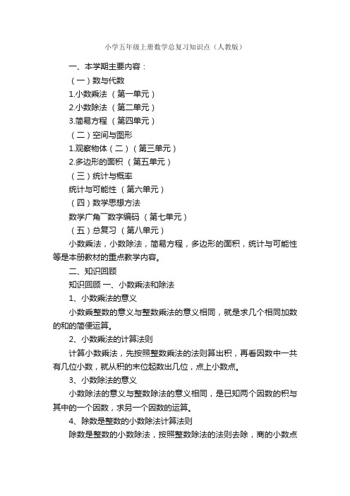 小学五年级上册数学总复习知识点（人教版）