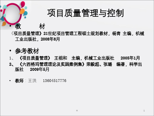 第一章项目质量管理概论