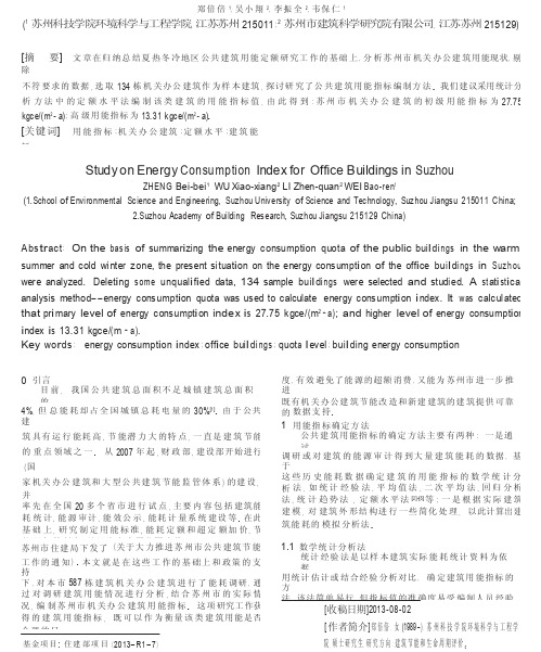 苏州市机关办公建筑用能指标研究