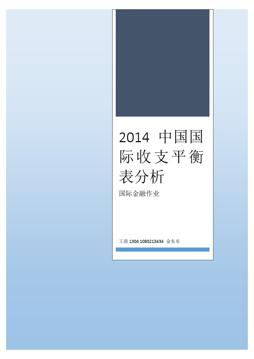 2014年上半年中国国际收支平衡表分析