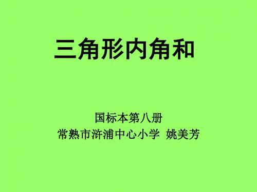 四年级数学三角形内角和(2018-2019)