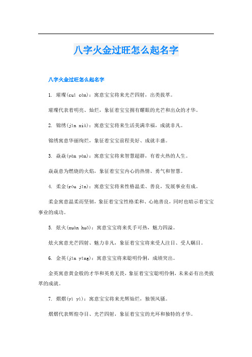 八字火金过旺怎么起名字