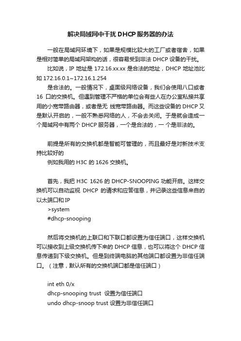 解决局域网中干扰DHCP服务器的办法