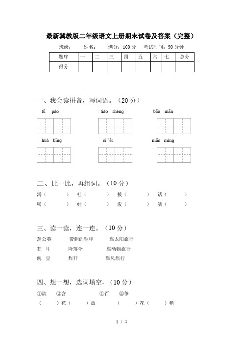 最新冀教版二年级语文上册期末试卷及答案(完整)