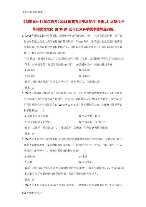 【配套K12】2018版高考历史总复习专题15近现代中外科技与文化第36讲近代以来科学技术的辉煌训练
