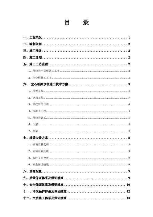 空心板梁预制及安装施工技术方案