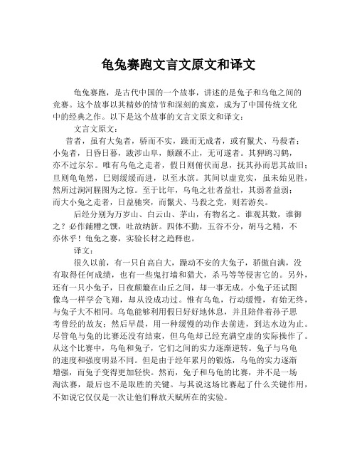 龟兔赛跑文言文原文和译文