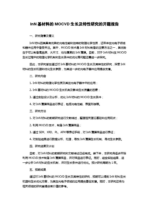 InN基材料的MOCVD生长及特性研究的开题报告