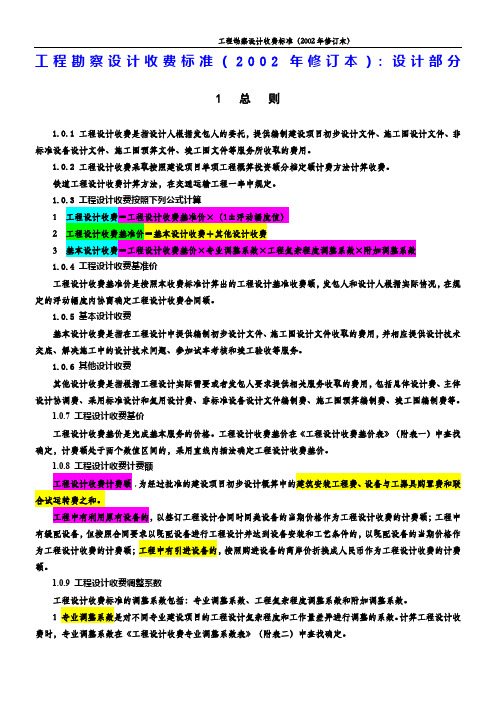 2002版工程勘察设计收费标准