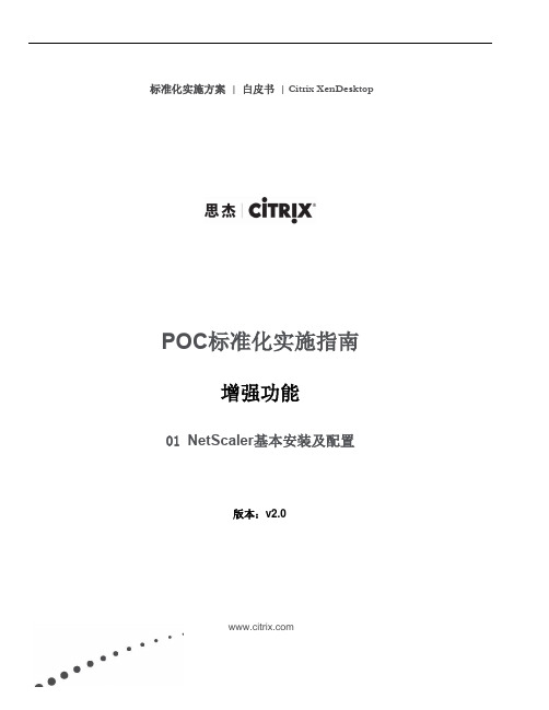 PoC手册 - 3 增强功能 - Lab 01 NetScaler基本安装及配置