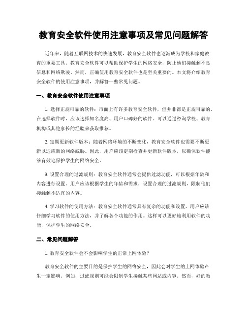 教育安全软件使用注意事项及常见问题解答