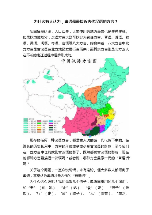 为什么有人认为，粤语是最接近古代汉语的方言？