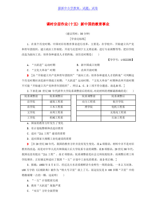 高中历史第5单元现代中国的科技与文化课时分层作业15新中国的教育事业北师大版.doc