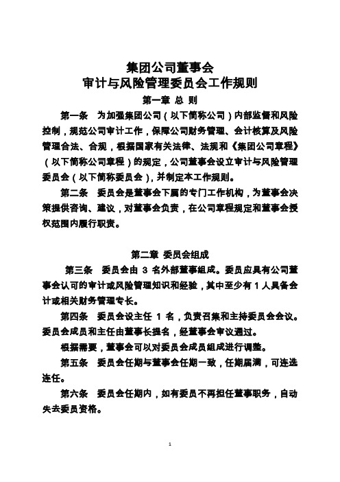 集团公司董事会审计与风险管理委员会工作规则