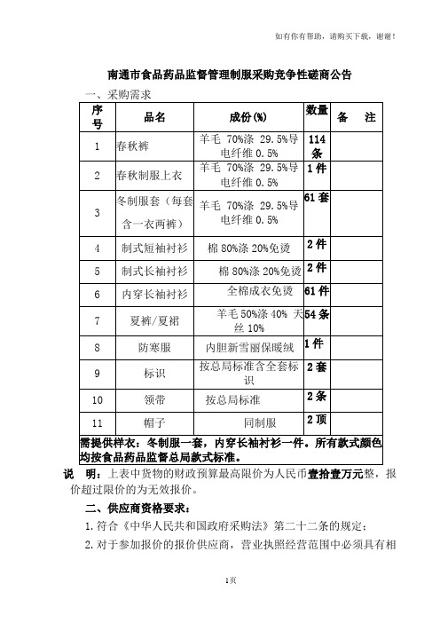 南通食品药品监督管理制服采购竞争性磋商公告