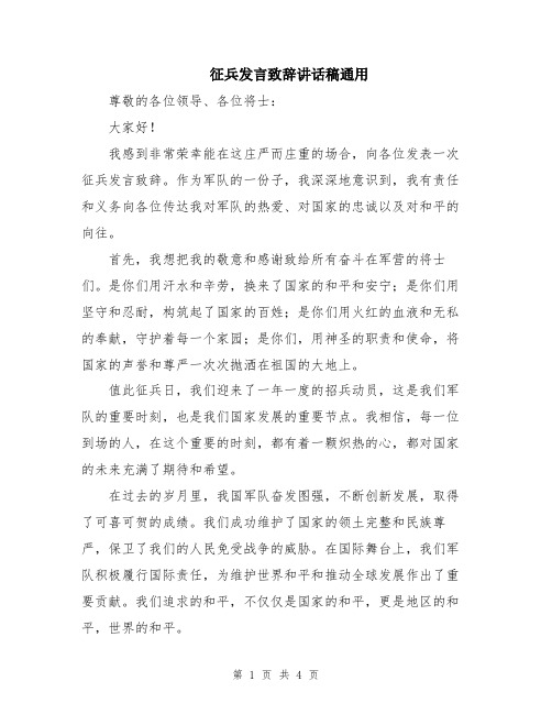 征兵发言致辞讲话稿通用