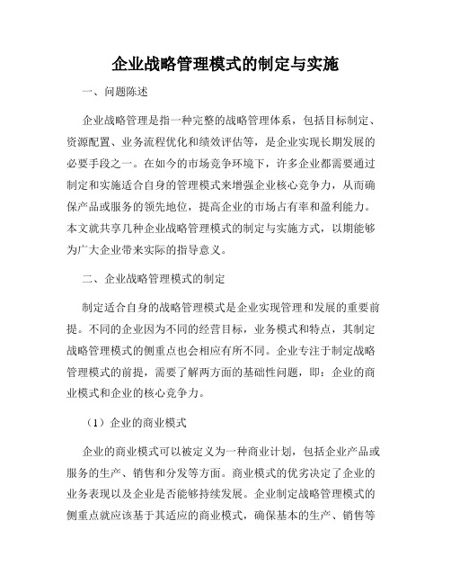 企业战略管理模式的制定与实施