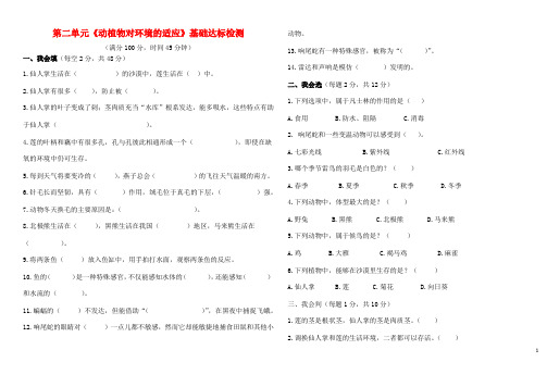 三年级科学下册第2单元《动植物对环境的适应》基础达标检测冀人版