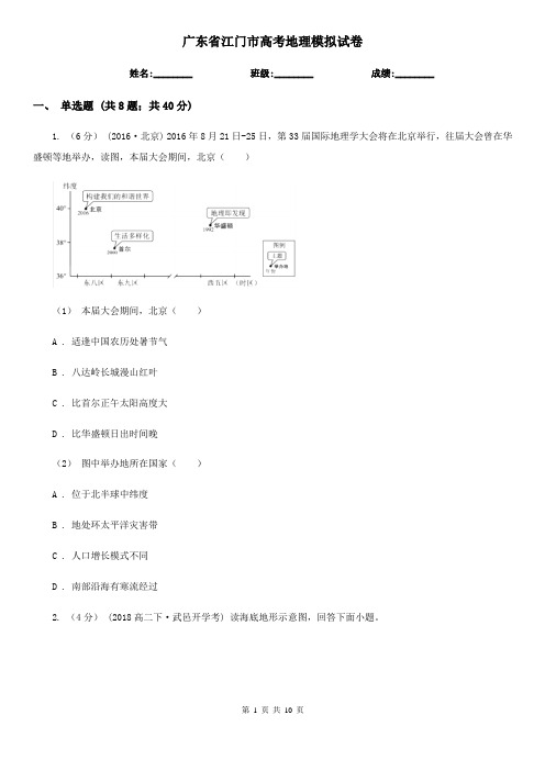 广东省江门市高考地理模拟试卷