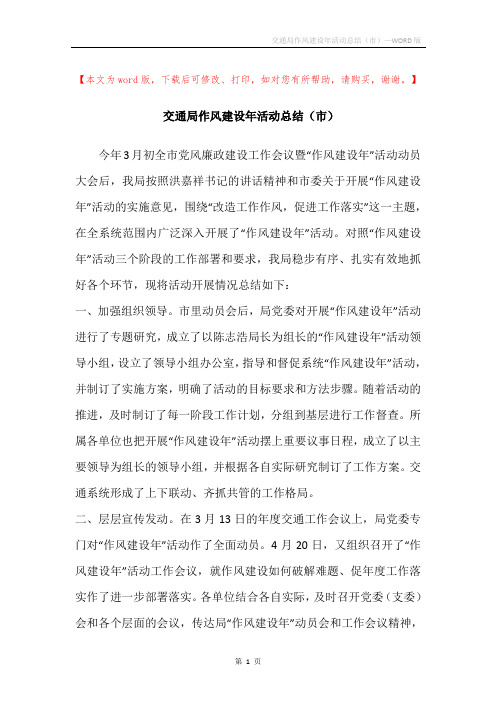 交通局作风建设年活动总结(市)