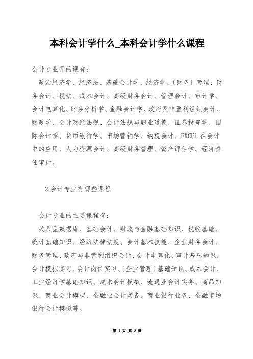 本科会计学什么_本科会计学什么课程