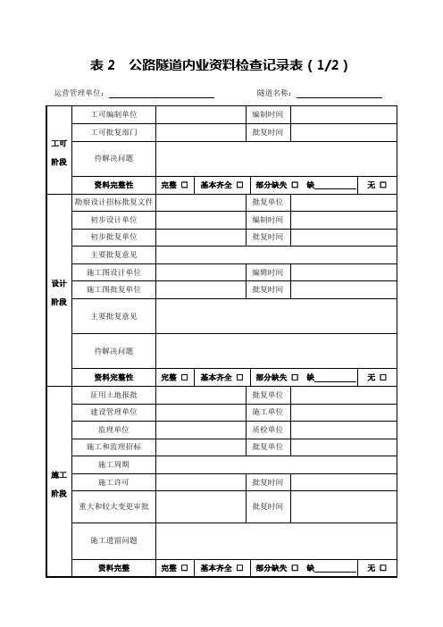 表2 公路隧道内业资料检查记录表