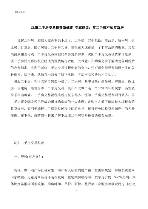 【推荐下载】沈阳二手房交易税费新规定 专家建议：买二手房不如买新房