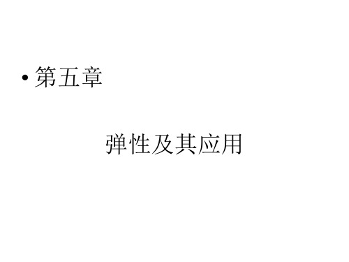 微观经济学原理 第五章