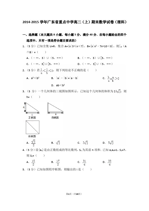 2014-2015年广东省重点中学高二(上)期末数学试卷(理科)及答案