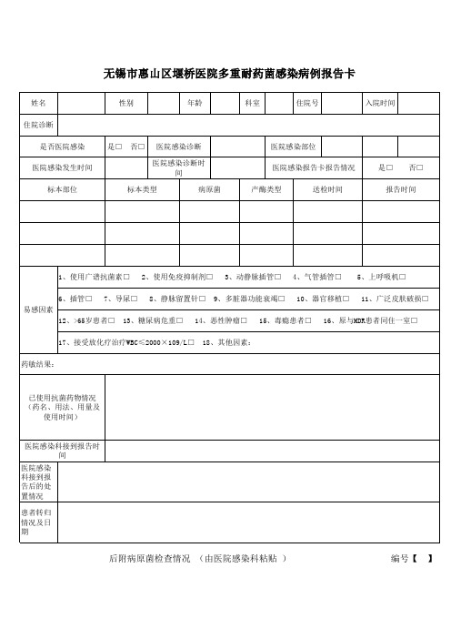 多重耐药菌感染病例报告卡