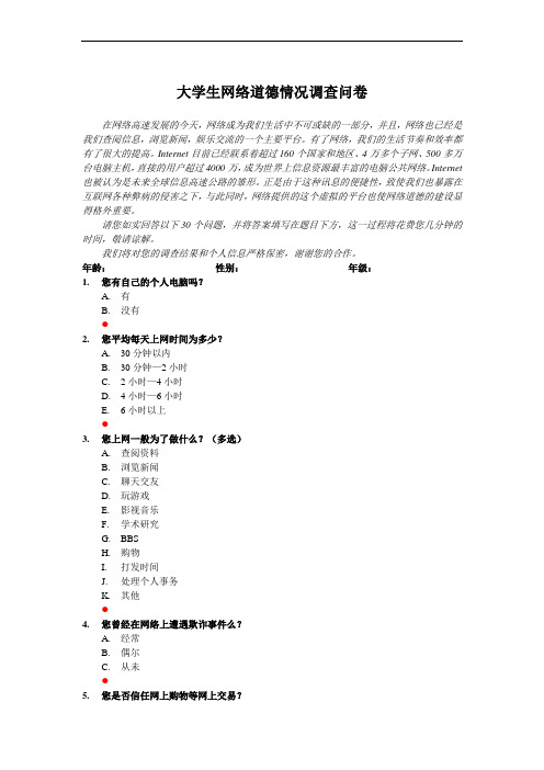 大学生网络道德情况调查问卷