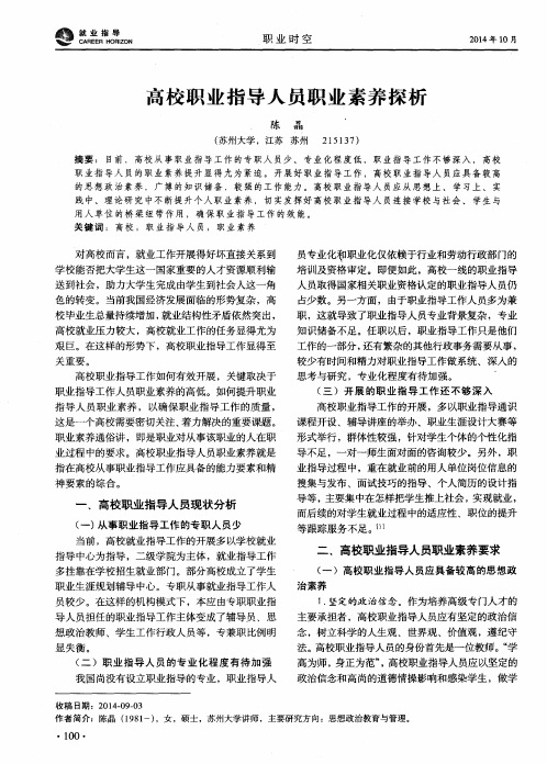 高校职业指导人员职业素养探析