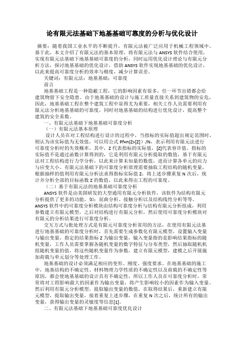 论有限元法基础下地基基础可靠度的分析与优化设计