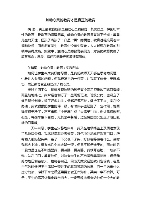 触动心灵的教育才是真正的教育