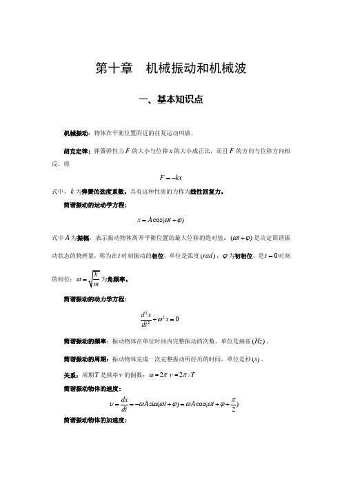 《大学物理教程》郭振平主编第十章  机械振动和机械波