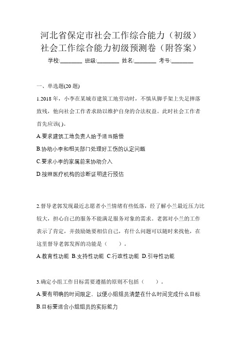 河北省保定市社会工作综合能力(初级)社会工作综合能力初级预测卷(附答案)