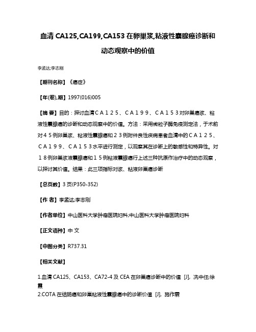 血清CA125,CA199,CA153在卵巢浆,粘液性囊腺癌诊断和动态观察中的价值