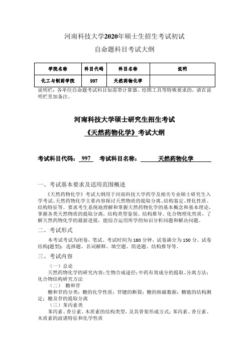 河南科技大学2020年硕士生招生考试初试