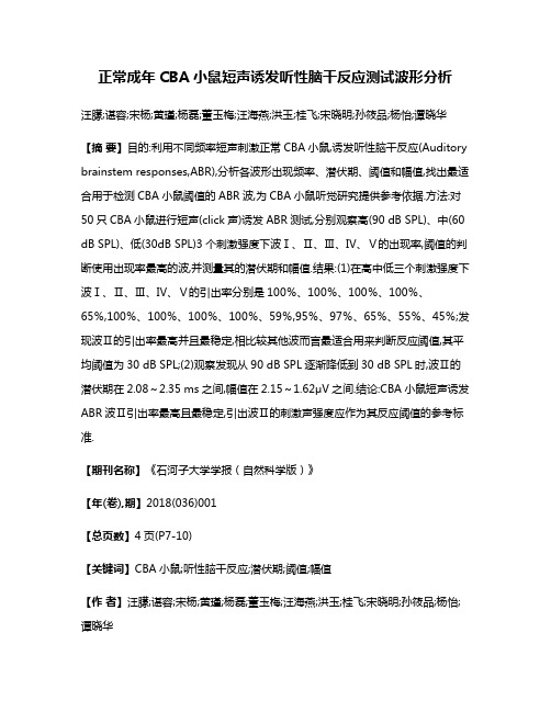 正常成年CBA小鼠短声诱发听性脑干反应测试波形分析