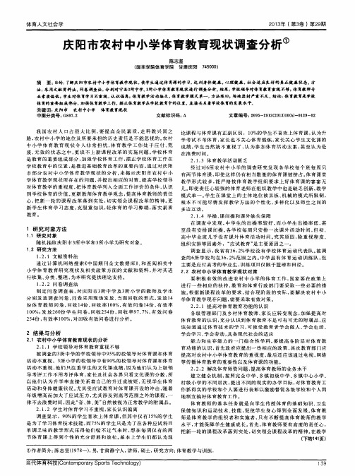 庆阳市农村中小学体育教育现状调查分析