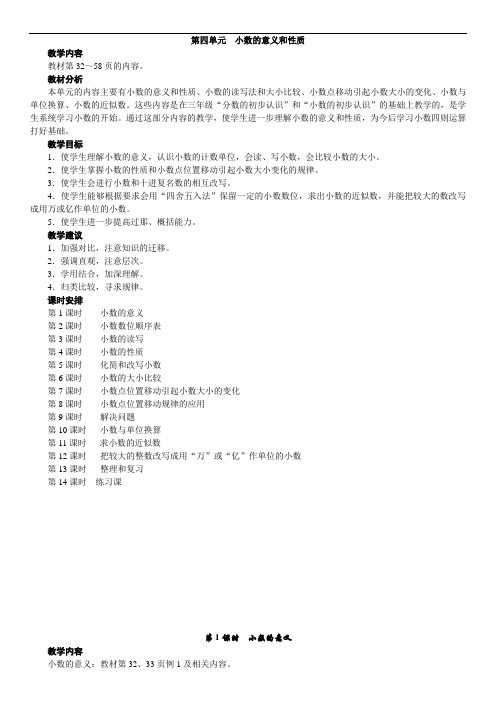 人教版四年级数学下册第四单元《小数的意义和性质》教学设计